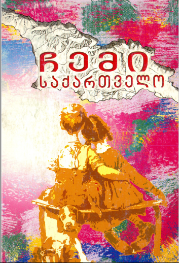 მოსწავლეთა თხზულებების და ნახატების კონკურსში გამარჯვებულთა კრებული 2005 წელი